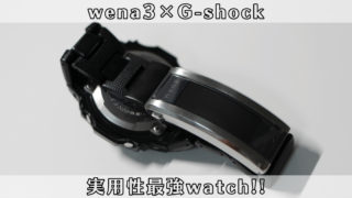 wena 3×G-shock】2つの組み合わせで実用性最強ウォッチに！ | だいず 