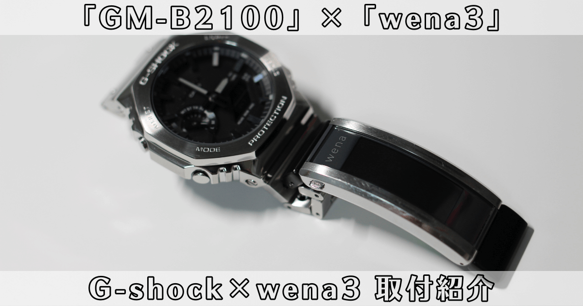 レビュー】GM-B2100にwena3を付けてみた！ | だいずちゃんねる