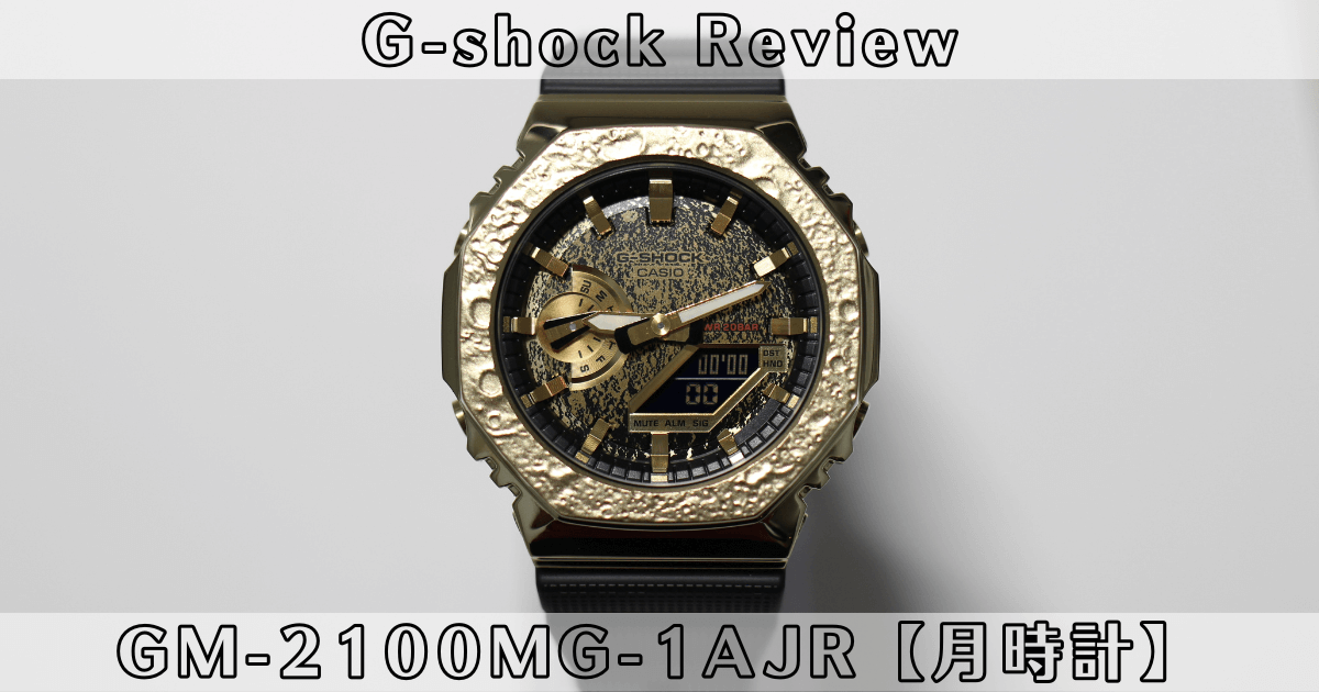 G-shock】新モデル GM-2100MG-1AJRを徹底レビュー！ | だいずちゃんねる 