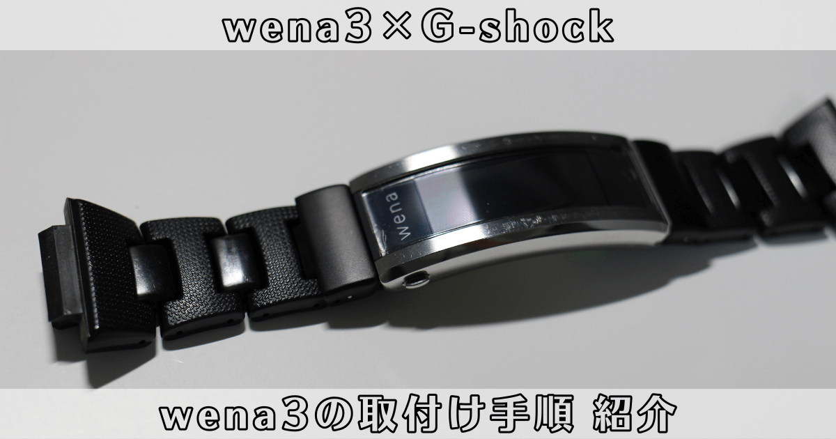 G-shock メタルコアバンドにwena 3の取り付ける手順を解説！ | だいず 