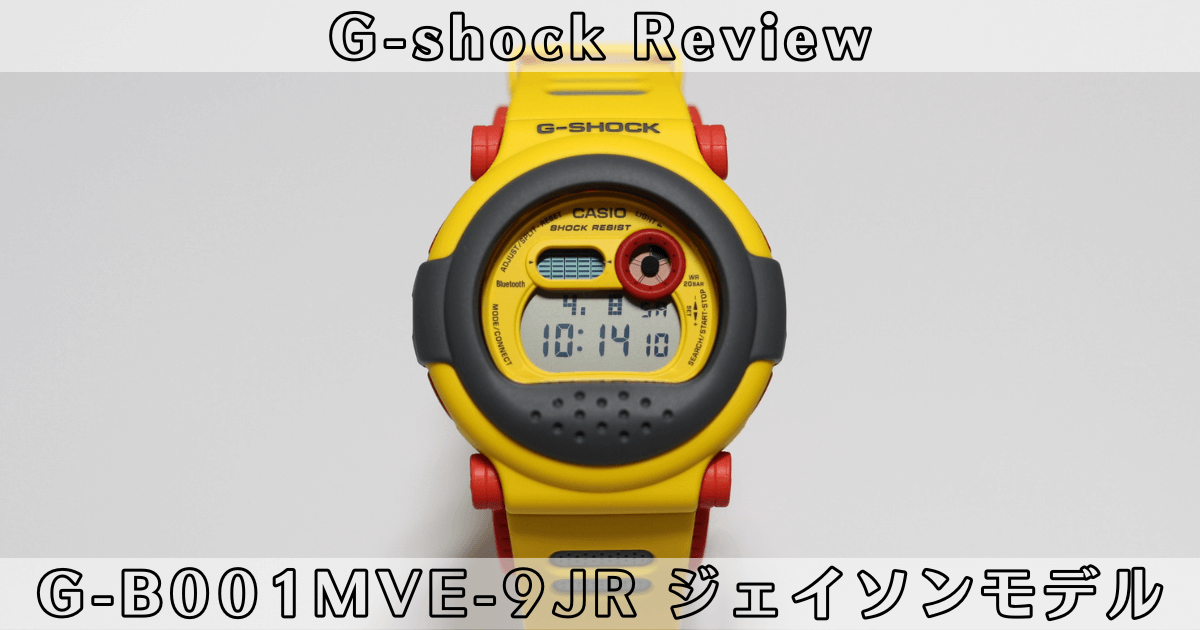 ジェイソンモデル】G-B001MVE-9JR 着用レビュー！ | だいずちゃんねる